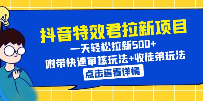 （6210期）抖音特效君拉新项目 一天轻松拉新500+ 附带快速审核玩法+收徒弟玩法-副业心选