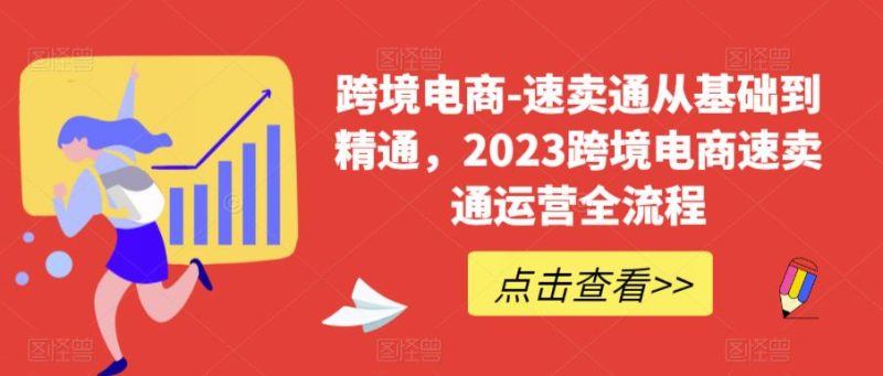 （6208期）速卖通从0基础到精通，2023跨境电商-速卖通运营实战全流程-副业心选