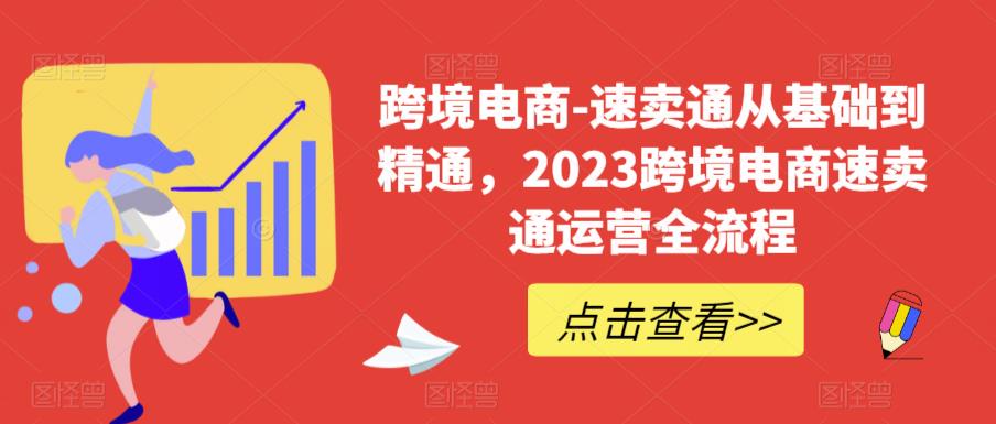 （6208期）速卖通从0基础到精通，2023跨境电商-速卖通运营实战全流程 - 副业心选-副业心选