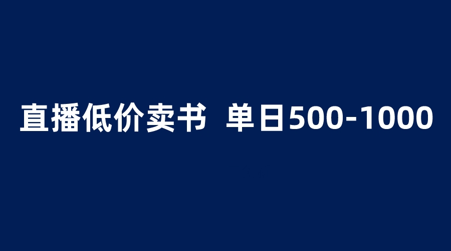 （6226期）抖音半无人直播，1.99元卖书项目，简单操作轻松日入500＋ - 副业心选-副业心选