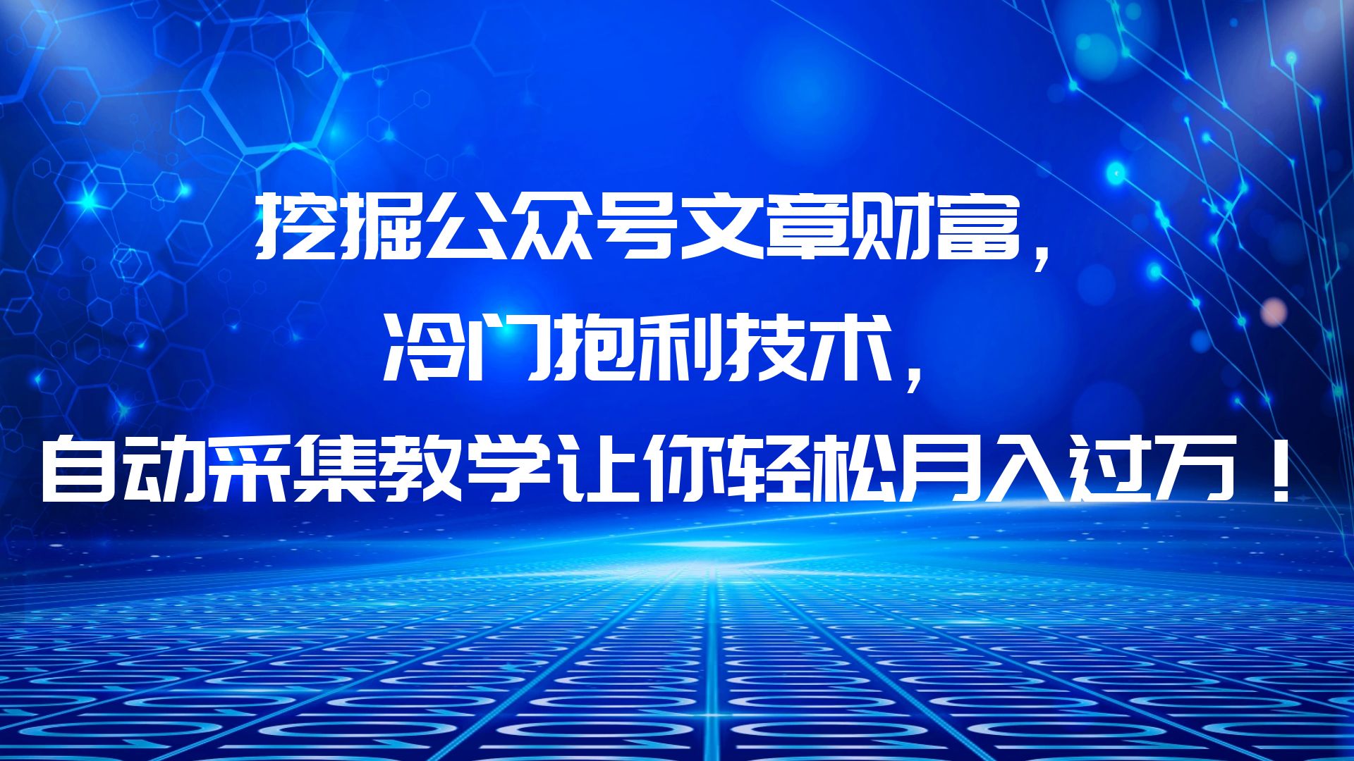 （6214期）挖掘公众号文章财富，冷门抱利技术，让你轻松月入过万！ - 副业心选-副业心选