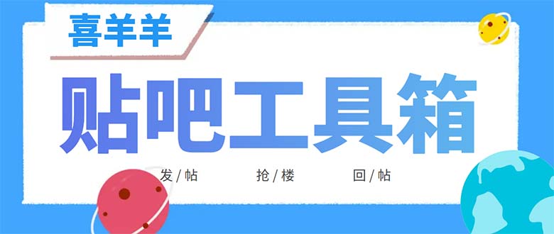 （6225期）外面收费998的最新喜羊羊贴吧工具箱，号称日发十万条【软件+详细教程】 - 副业心选-副业心选