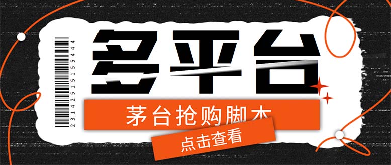 （6236期）多功能茅台全自动后台定时抢购脚本，支持21个平台【永久脚本+详细教程】-副业心选
