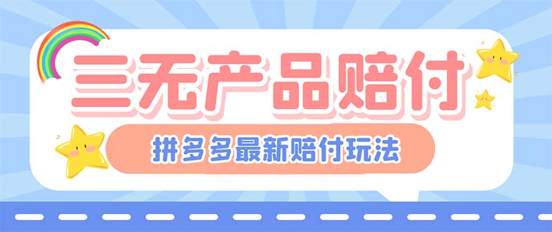 （6224期）最新PDD三无产品赔付玩法，一单利润50-100元【详细玩法揭秘】 - 副业心选-副业心选