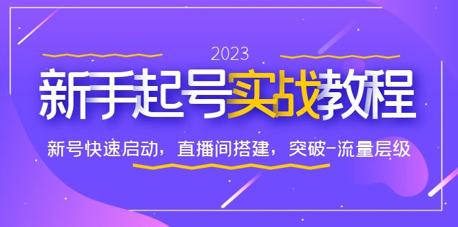 （6261期）0-1新手起号实战教程：新号快速启动，直播间怎样搭建，突破-流量层级 - 副业心选-副业心选