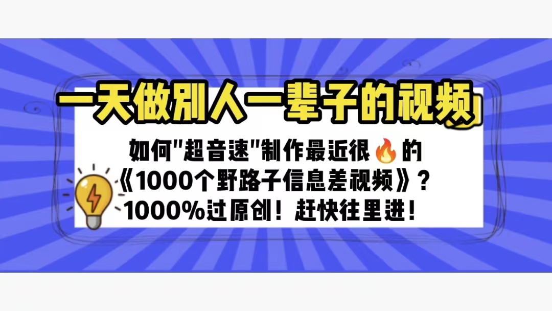 （6282期）一天做完别一辈子的视频 制作最近很火的《1000个野路子信息差》100%过原创 - 副业心选-副业心选