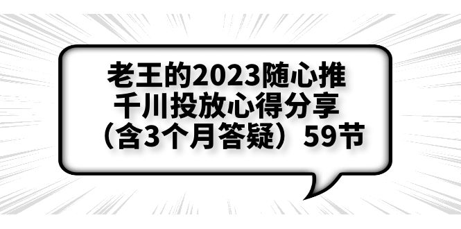 （6244期）老王的2023随心推+千川投放心得分享（含3个月答疑）59节 - 副业心选-副业心选
