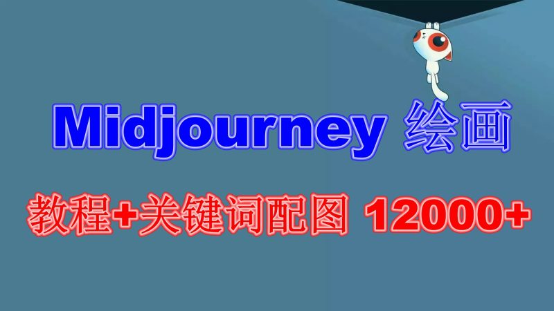 （6235期）Midjourney 绘画教程+关键词配图 13000+软件+教程（更新）-副业心选