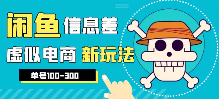 （6251期）外边收费600多的闲鱼新玩法虚似电商之拼多多助力项目，单号100-300元 - 副业心选-副业心选