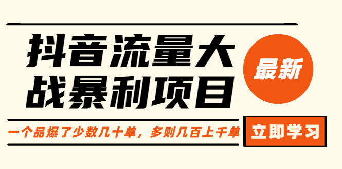 （6237期）抖音流量大战暴利项目：一个品爆了少数几十单，多则几百上千单（原价1288）-副业心选