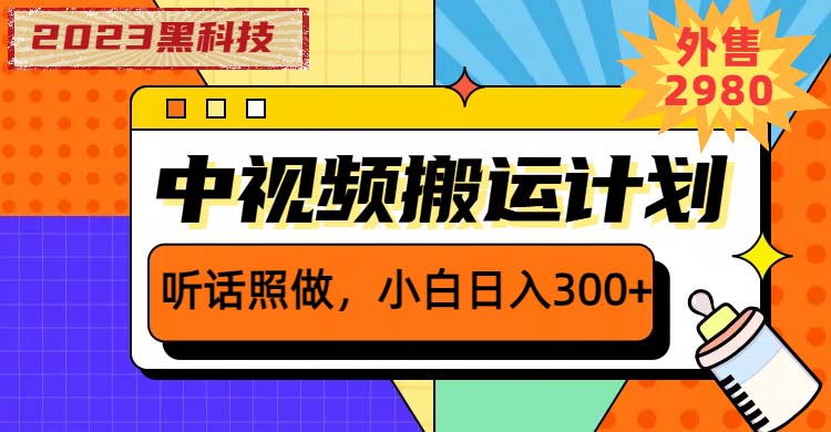 （6255期）2023黑科技操作中视频撸收益，听话照做小白日入300+的项目-副业心选