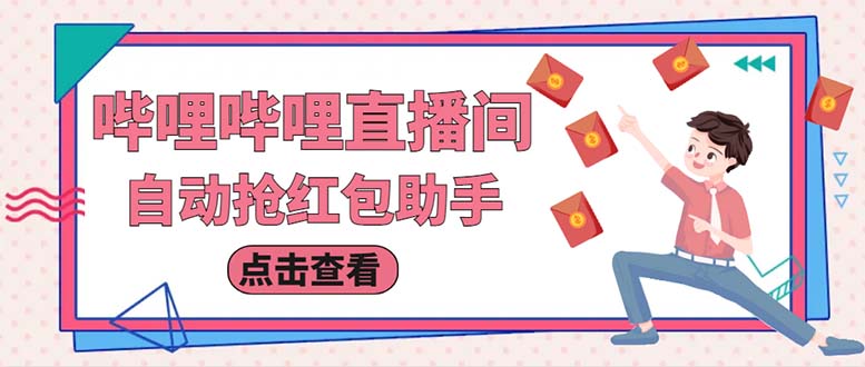 （6248期）最新哔哩直播间全自动抢红包挂机项目，单号5-10+【脚本+详细教程】 - 副业心选-副业心选