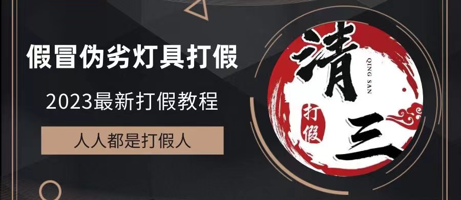 （6290期）2023打假维权项目之灯具篇，小白一单利润上千（仅揭秘） - 副业心选-副业心选
