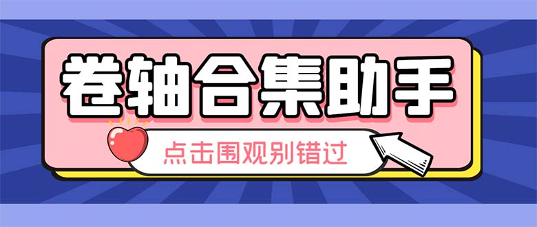 （6258期）最新卷轴合集全自动挂机项目，支持38个平台【详细教程+永久脚本】-副业心选