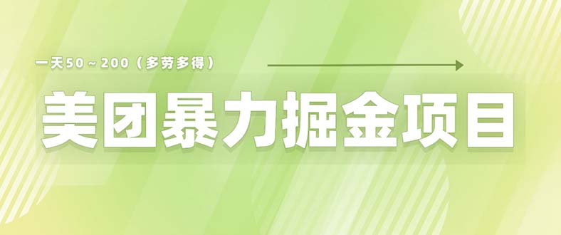 （6259期）美团店铺掘金 一天200～300 小白也能轻松过万 零门槛没有任何限制 - 副业心选-副业心选