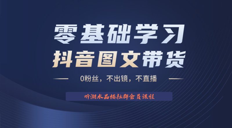（6289期）不出镜 不直播 图片剪辑日入1000+2023后半年风口项目抖音图文带货掘金计划-副业心选