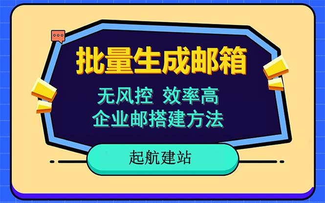 （6271期）批量注册邮箱，支持国外国内邮箱，无风控，效率高，小白保姆级教程 - 副业心选-副业心选