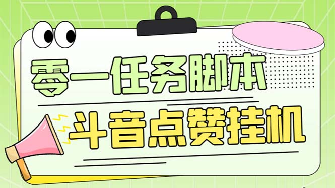 （6279期）零一斗音点赞全套TF脚本，单号50+【全自动脚本+详细教程】-副业心选