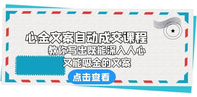 （6292期）《心金文案自动成交课程》 教你写出既能深入人心、又能吸金的文案 - 副业心选-副业心选