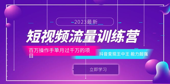 （6276期）短视频流量训练营：百万操作手单月过千万的项目：抖音变现王中王 能力超强-副业心选