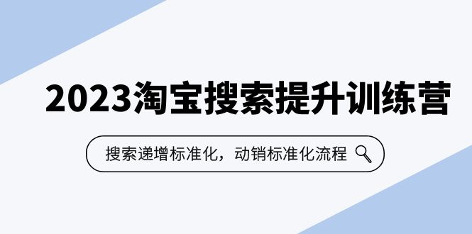 （6287期）2023淘宝搜索-提升训练营，搜索-递增标准化，动销标准化流程（7节课） - 副业心选-副业心选