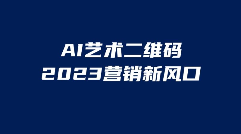 （6291期）AI二维码美化项目，营销新风口，亲测一天1000＋，小白可做-副业心选