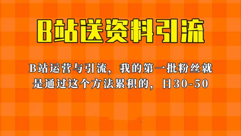 （6278期）这套教程外面卖680，《B站送资料引流法》，单账号一天30-50加，简单有效！-副业心选