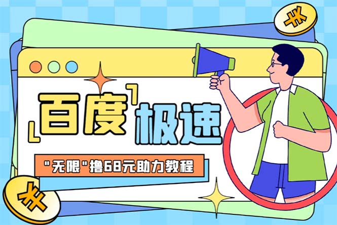 （6293期）某度极速新人拉新，外面号称“无限”撸68红包的项目解析【教程+步骤】 - 副业心选-副业心选