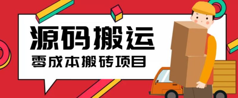 （6298期）2023零成本源码搬运(适用于拼多多、淘宝、闲鱼、转转)-副业心选