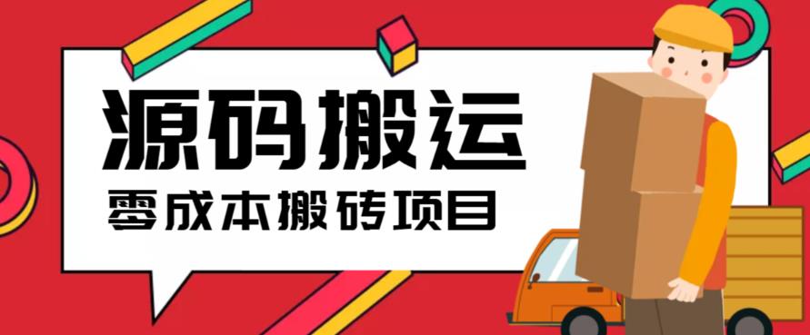 （6298期）2023零成本源码搬运(适用于拼多多、淘宝、闲鱼、转转) - 副业心选-副业心选