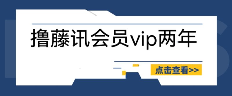 （6314期）外面收费88撸腾讯会员2年，号称百分百成功，具体自测【操作教程】-副业心选