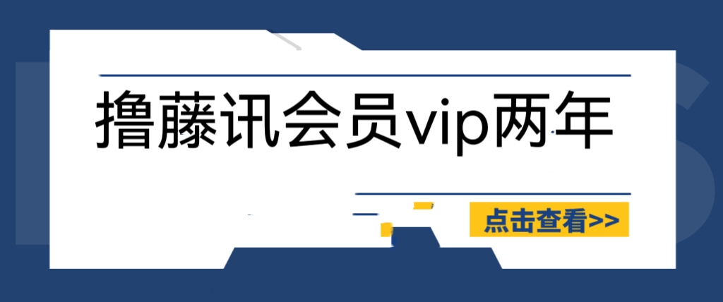 （6314期）外面收费88撸腾讯会员2年，号称百分百成功，具体自测【操作教程】 - 副业心选-副业心选