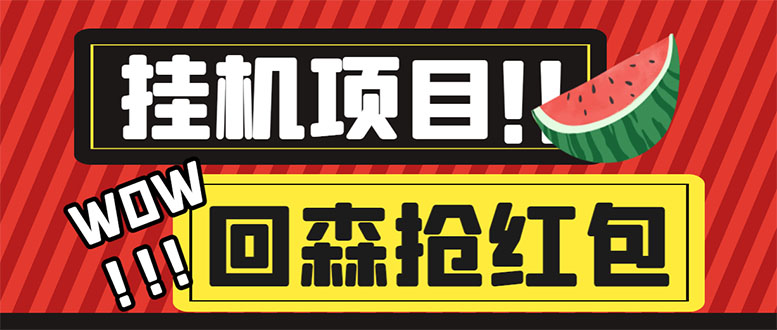 （6304期）外面收费1280的回森抢红包项目，单号5-10+【脚本+详细教程】 - 副业心选-副业心选