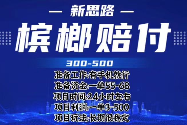 （6302期）最新外卖槟榔赔付思路，一单收益至少300+（仅揭秘） - 副业心选-副业心选
