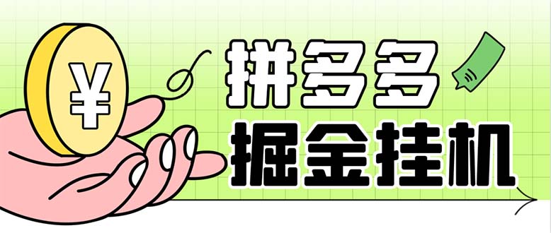 （6320期）最新多多视频全自动挂机助手，一天收益5-10+【软件+教程】 - 副业心选-副业心选