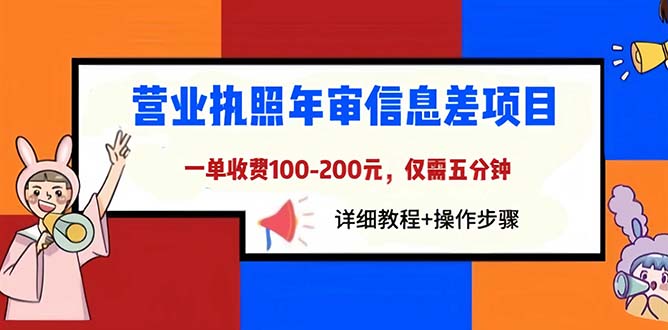 （6322期）营业执照年审信息差项目，一单100-200元仅需五分钟，详细教程+操作步骤 - 副业心选-副业心选