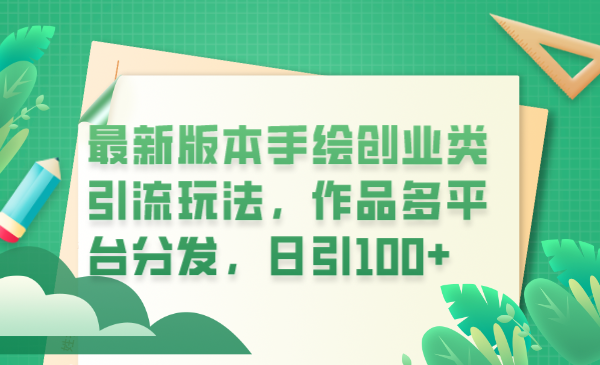（6324期）最新版本手绘创业类引流玩法，作品多平台分发，日引100+创业粉 - 副业心选-副业心选