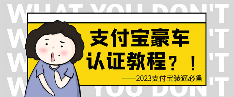 （6303期）支付宝豪车认证教程 倒卖教程 轻松日入300+ 还有助于提升芝麻分 - 副业心选-副业心选