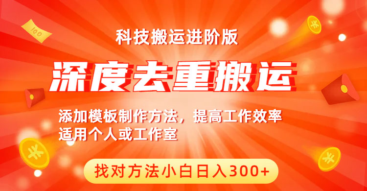 （6300期）中视频撸收益科技搬运进阶版，深度去重搬运，找对方法小白日入300+ - 副业心选-副业心选