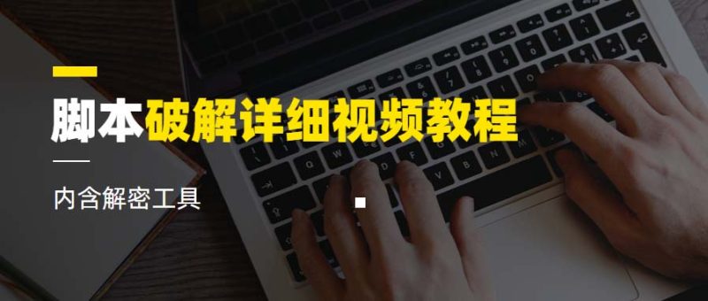 （6321期）脚本破解详细视频教程内含解密工具《视频课程》-副业心选