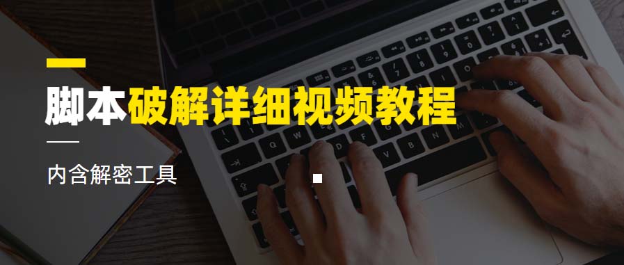 （6321期）脚本破解详细视频教程内含解密工具《视频课程》 - 副业心选-副业心选