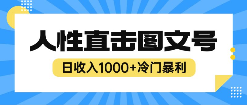 （6326期）2023最新冷门暴利赚钱项目，人性直击图文号，日收入1000+【视频教程】-副业心选