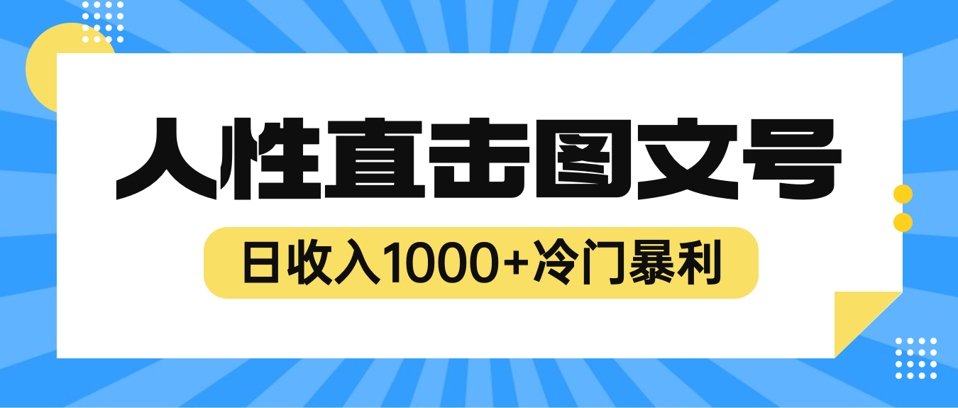 （6326期）2023最新冷门暴利赚钱项目，人性直击图文号，日收入1000+【视频教程】 - 副业心选-副业心选