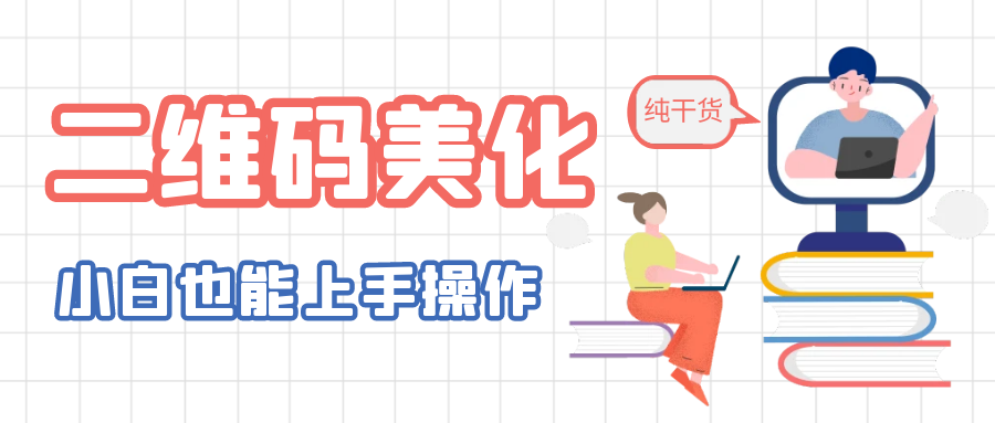 （6325期）二维码美化详细教程，小白也可以制作出个性二维码 - 副业心选-副业心选