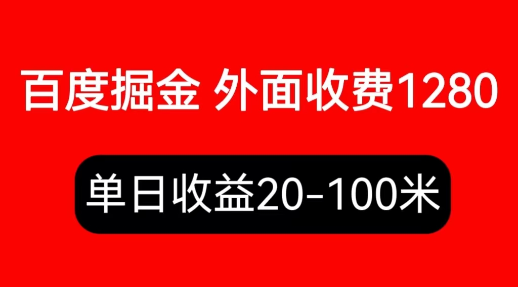 （6353期）外面收费1280百度暴力掘金项目，内容干货详细操作教学 - 副业心选-副业心选