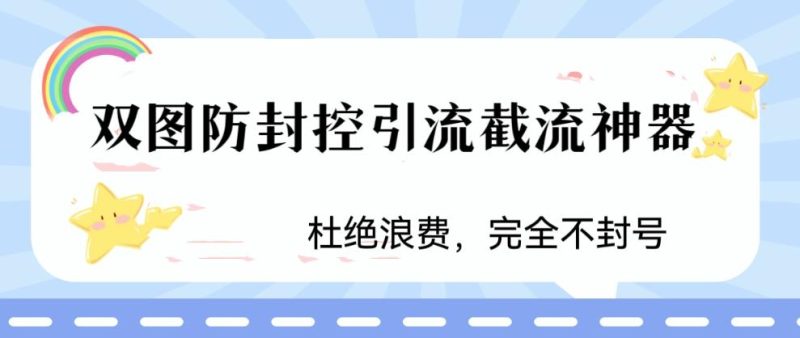 （6329期）火爆双图防封控引流截流神器，最近非常好用的短视频截流方法-副业心选