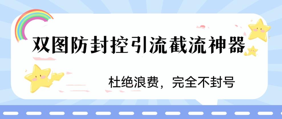 （6329期）火爆双图防封控引流截流神器，最近非常好用的短视频截流方法 - 副业心选-副业心选