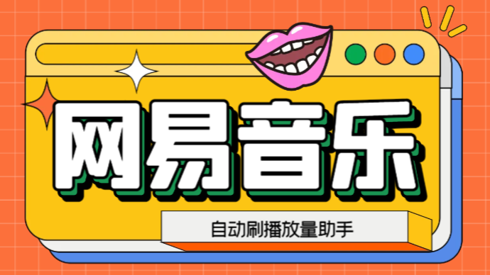 （6336期）网易云刷播放量脚本，蓝海项目：刷播放来赚取平台收益【软件+教程】 - 副业心选-副业心选