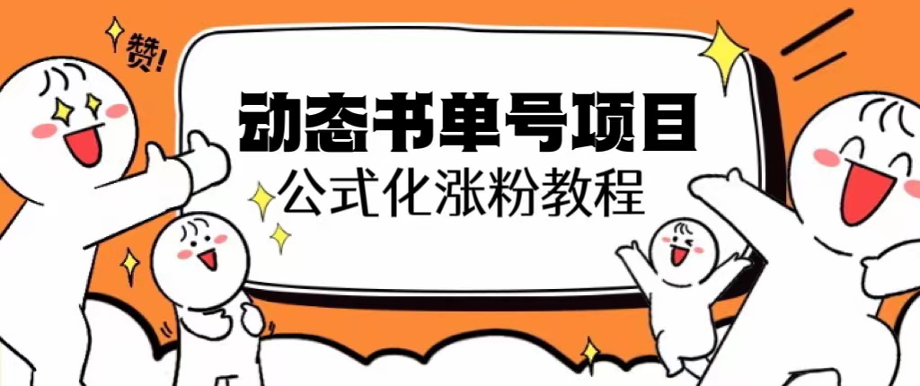 （6342期）思维面部动态书单号项目，保姆级教学，轻松涨粉10w+ - 副业心选-副业心选