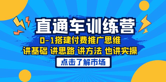 （6332期）淘系直通车训练课，0-1搭建付费推广思维，讲基础 讲思路 讲方法 也讲实操 - 副业心选-副业心选